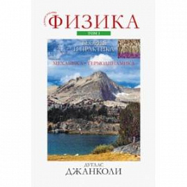 Физика. Теория и практика. Том 1. Механика и термодинамика