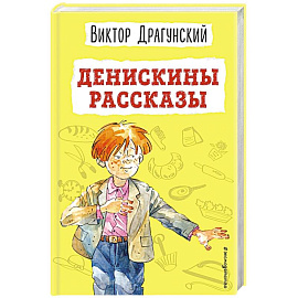 Денискины рассказы