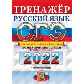 ОГЭ 2022 Русский язык. Тренажёр. Выразительные средства. Грамматические ошибки. Речевые ошибки