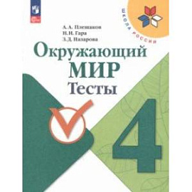 Окружающий мир. 4 класс. Тесты. ФГОС