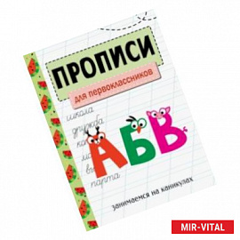 Занимаемся на каникулах. Прописи. Для первоклассников