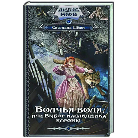 Фото Волчья воля, или Выбор наследника короны