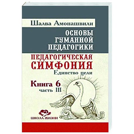 Фото ОГП. Кн. 6. Ч.3. 3-е изд. Педагогическая симфония. Единство цели