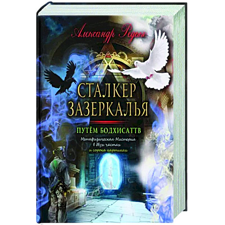 Фото Сталкер зазеркалья. Путем бодхисаттв