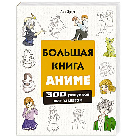 Фото Большая книга аниме. 300 рисунков шаг за шагом