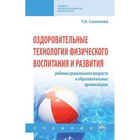 Фото Оздоровительные технологии физического воспитания и развития ребенка дошкольного возраста в образовательных организациях. Учебник