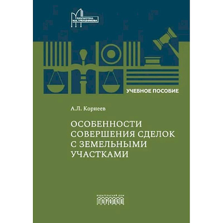 Фото Особенности совершения сделок с земельными участками: Учебное пособие