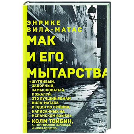 Фото Мак и его мытарства