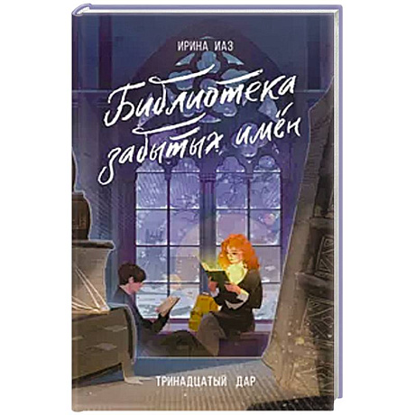 Фото Библиотека забытых имен. Тринадцатый дар