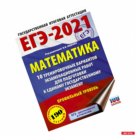 Фото ЕГЭ-2021. Математика (60х84/8) 10 тренировочных вариантов экзаменационных работ для подготовки к единому