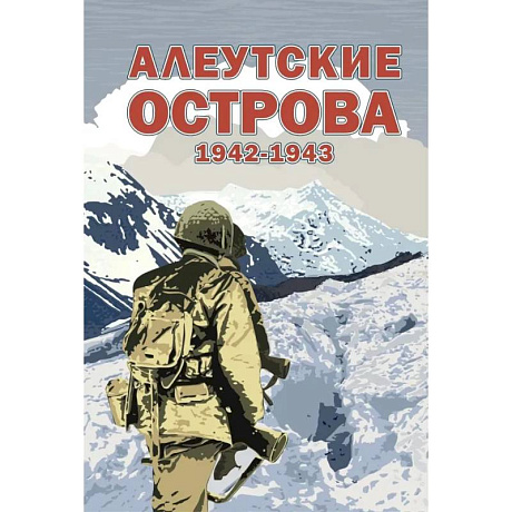 Фото Алеутские острова. 1942-1943: сборник