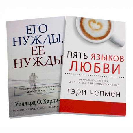 Фото Пять языков любви. Актуально для всех, а не только для супружеских пар + Его нужды, ее нужды (комплект из 2-х книг)