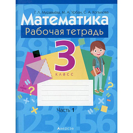 Математика.  3 класс. Рабочая тетрадь. Часть 1