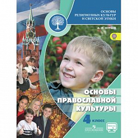 Основы православной культуры. 4 класс. Учебник. С online поддержкой