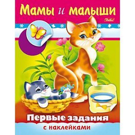 Первые задания с наклейками. Мамы и малыши