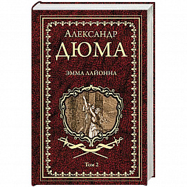 Эмма Лайонна. В 2-х томах. Том 2