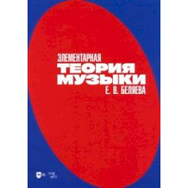 Элементарная теория музыки. Учебно-методическое пособие