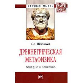 Древнегреческая метафизика: генезис и классика