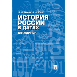 История России в датах. Справочник