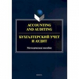 Accounting and Auduting=Бухгалтерский учет и аудит. Методическое пособие для магистрантов