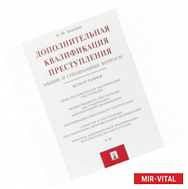 Дополнительная квалификация преступления. Общие и специальные вопросы. Монография