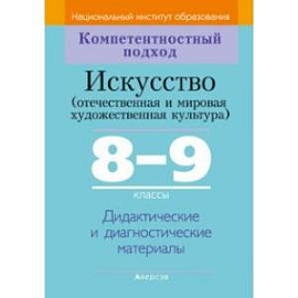 Искусство. Отечественная и МХК. 8-9 классы. Дидактические и диагностические материалы