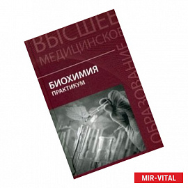 Биохимия. Практикум