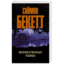 Множественные ушибы