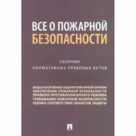 Фото Все о пожарной безопасности. Сборник нормативных правовых актов
