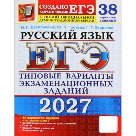 Фото ЕГЭ 2027. Русский  язык. 38 вариантов. Типовые варианты экзаменационных заданий от разработчиков ЕГЭ и подготовка к выполнению заданий Ч.2