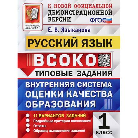 Фото Русский язык. 1 класс. ВСОКО. Типовые задания. 11 вариантов. ФГОС