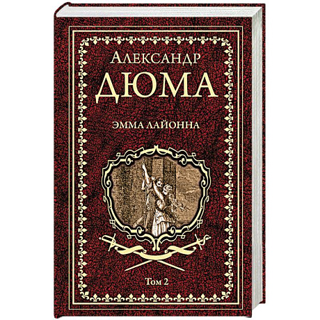 Фото Эмма Лайонна. В 2-х томах. Том 2