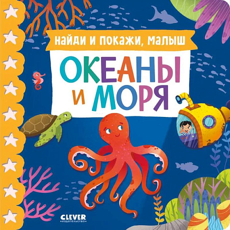 Фото Найди и покажи, малыш. Океаны и моря