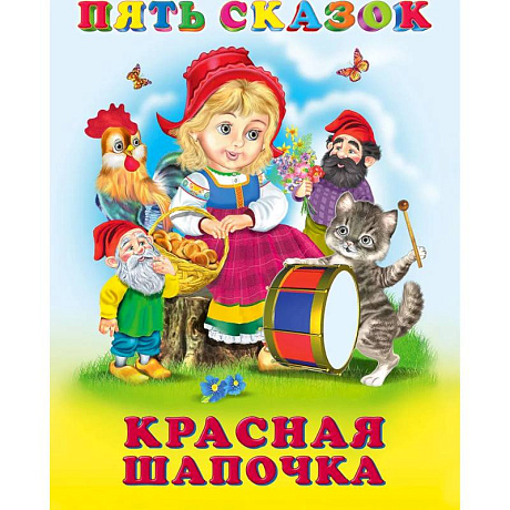 Фото Пять сказок. Красная Шапочка