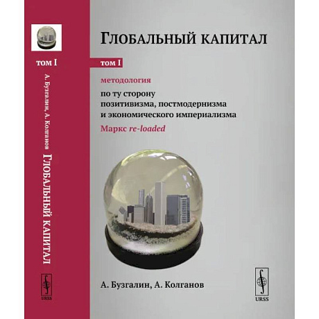 Фото Глобальный капитал. Том 1: Методология: По ту сторону позитивизма, постмодернизма и экономического империализма