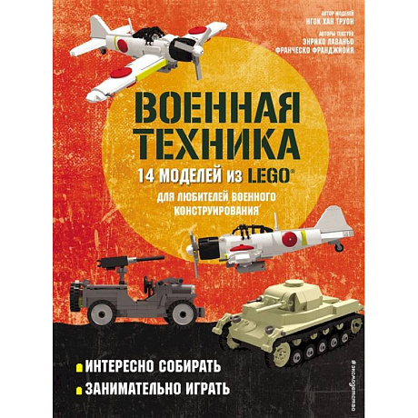 Фото LEGO Военная техника. 14 моделей из LEGO® для любителей военного конструирования