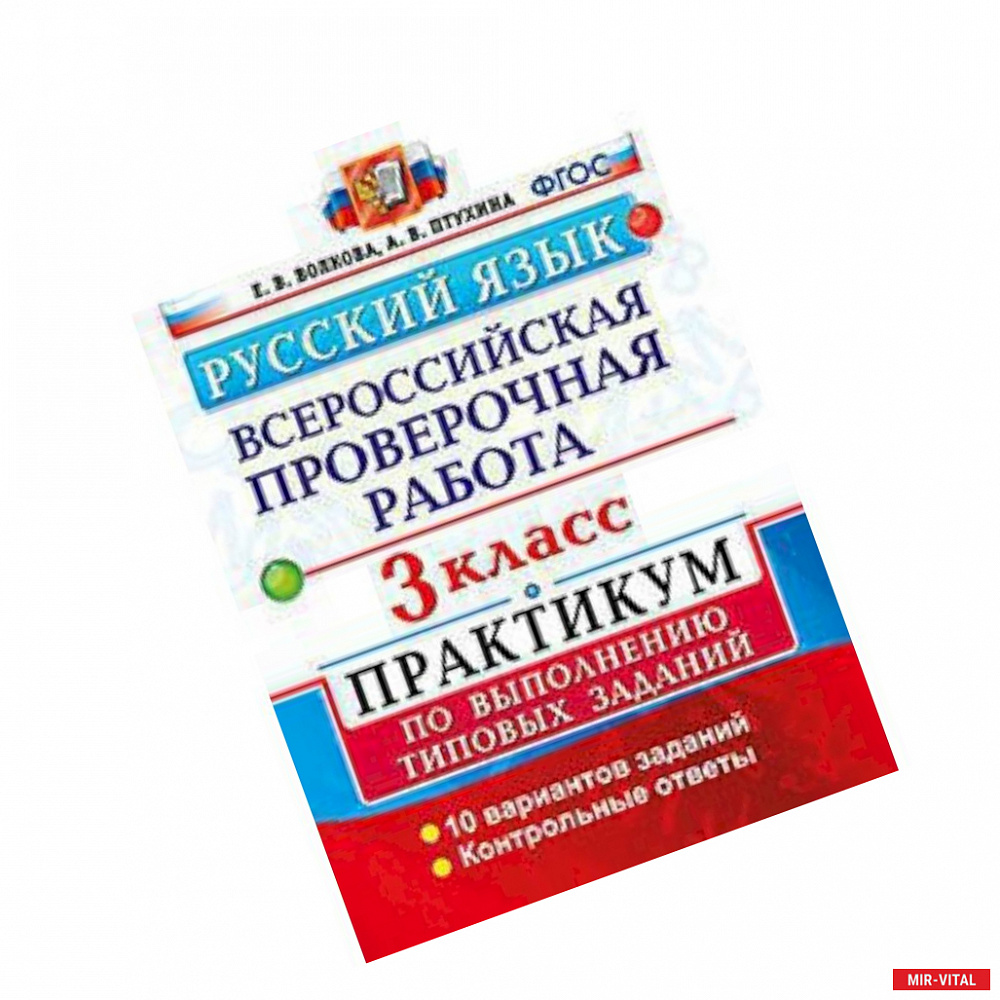 Фото Русский язык. 3 класс. Всероссийская проверочная работа. Практикум по выполнению типовых заданий. ФГОС