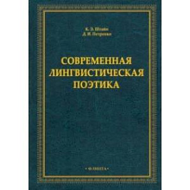 Современная лингвистическая поэтика. Монография