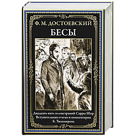 Бесы: роман
