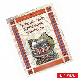Путешествие к древним викингам