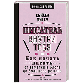 Писатель внутри тебя. Как начать писать от заметки в блоге до большого романа