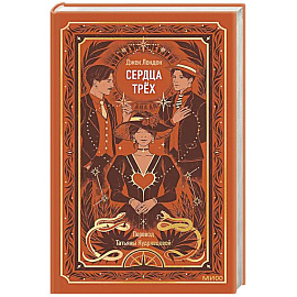 Сердца трех. Вечные истории