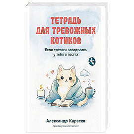 Тетрадь для тревожных котиков.Если тревога засиделась у тебя в гостях