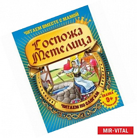 Госпожа Метелица