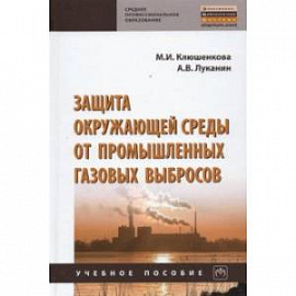 Защита окружающей среды от промышленных газовых выбросов