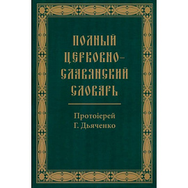 Полный церковно-славянский словарь