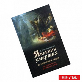 Явления умерших из загробного мира. От глубокой древности до наших дней