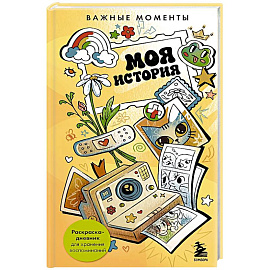 Моя история. Важные моменты. Раскраска-дневник для хранения воспоминаний