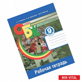 Основы безопасности жизнедеятельности. 9 класс. Рабочая тетрадь