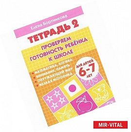 Проверяем готовность ребенка к школе. Для детей 6-7 лет. В 2 тетрадях. Тетрадь 2.